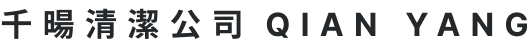 千暘清潔公司 QIAN YANG